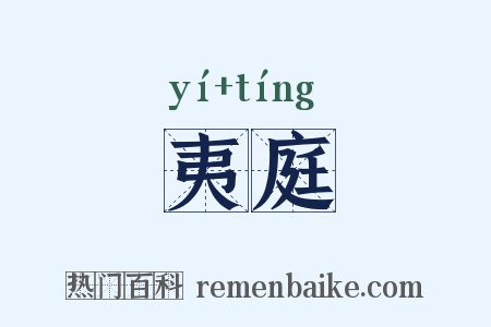 夷庭是什么意思的图片